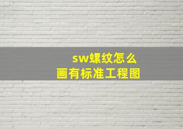 sw螺纹怎么画有标准工程图