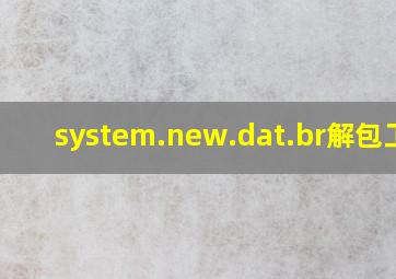 system.new.dat.br解包工具