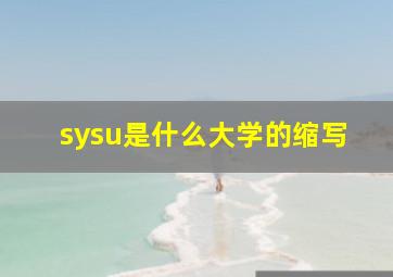 sysu是什么大学的缩写