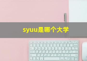 syuu是哪个大学