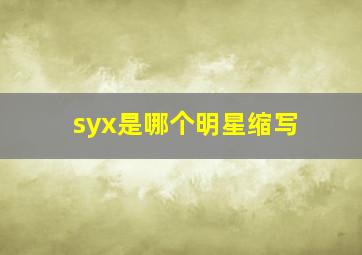 syx是哪个明星缩写