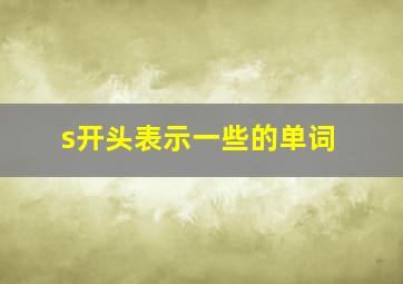 s开头表示一些的单词