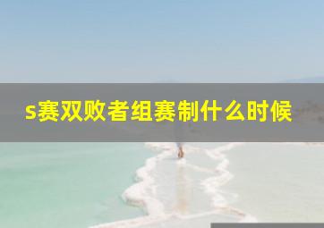 s赛双败者组赛制什么时候