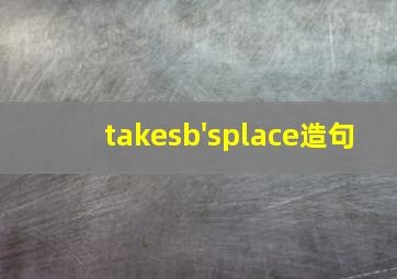 takesb'splace造句