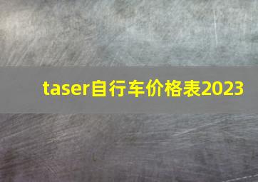 taser自行车价格表2023