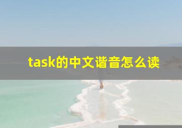 task的中文谐音怎么读