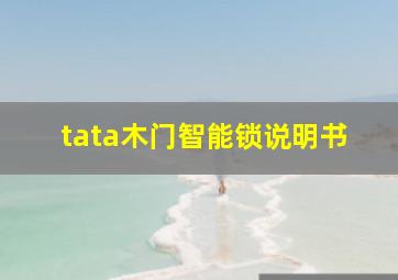 tata木门智能锁说明书