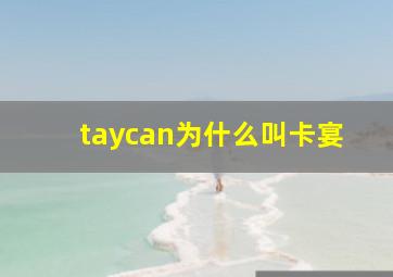 taycan为什么叫卡宴