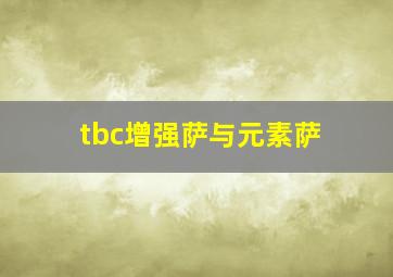 tbc增强萨与元素萨