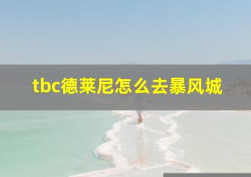 tbc德莱尼怎么去暴风城