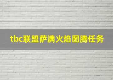 tbc联盟萨满火焰图腾任务