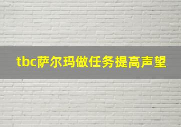 tbc萨尔玛做任务提高声望