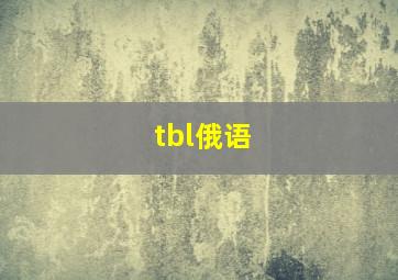 tbl俄语