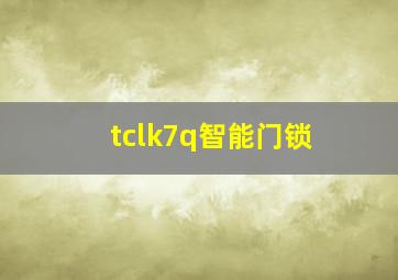 tclk7q智能门锁