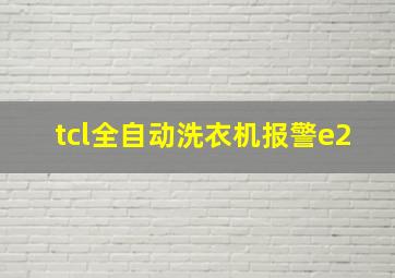 tcl全自动洗衣机报警e2