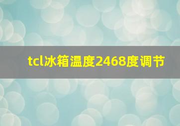 tcl冰箱温度2468度调节