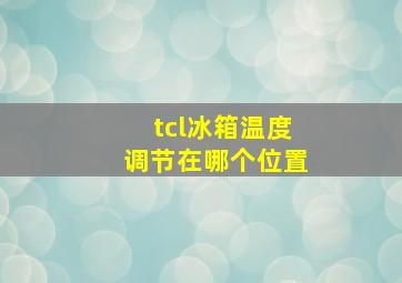 tcl冰箱温度调节在哪个位置