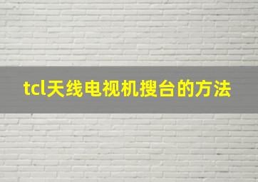 tcl天线电视机搜台的方法