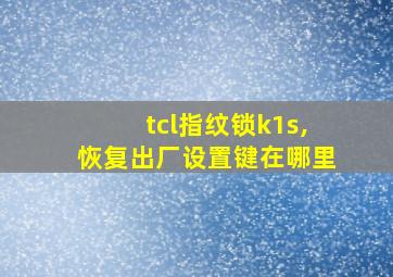 tcl指纹锁k1s,恢复出厂设置键在哪里