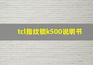 tcl指纹锁k500说明书