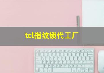 tcl指纹锁代工厂