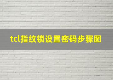 tcl指纹锁设置密码步骤图