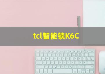 tcl智能锁K6C