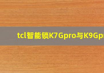 tcl智能锁K7Gpro与K9Gpro