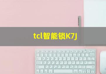 tcl智能锁K7J