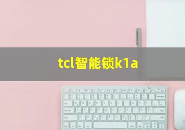 tcl智能锁k1a