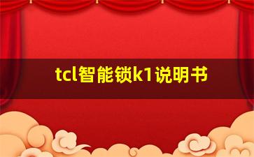 tcl智能锁k1说明书