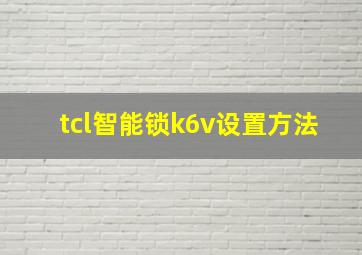 tcl智能锁k6v设置方法