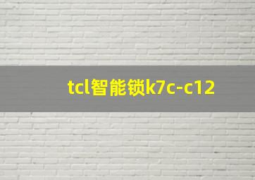 tcl智能锁k7c-c12