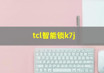 tcl智能锁k7j