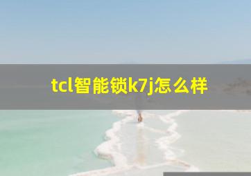 tcl智能锁k7j怎么样