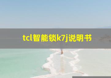 tcl智能锁k7j说明书