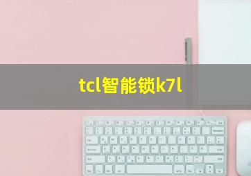 tcl智能锁k7l