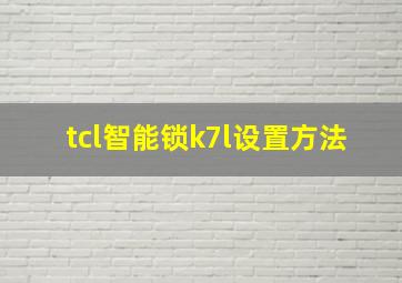 tcl智能锁k7l设置方法