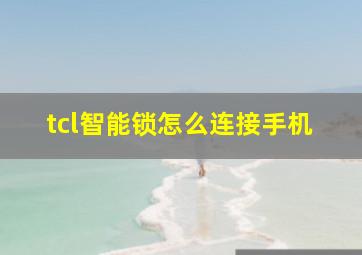 tcl智能锁怎么连接手机