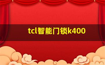 tcl智能门锁k400