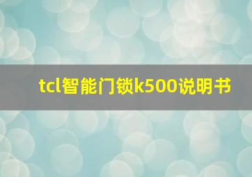 tcl智能门锁k500说明书