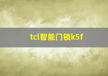 tcl智能门锁k5f