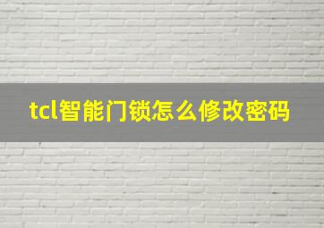 tcl智能门锁怎么修改密码