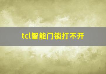 tcl智能门锁打不开