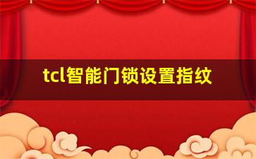 tcl智能门锁设置指纹