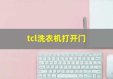 tcl洗衣机打开门