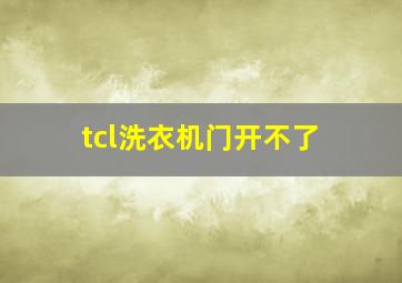 tcl洗衣机门开不了