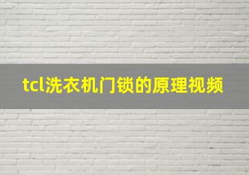 tcl洗衣机门锁的原理视频