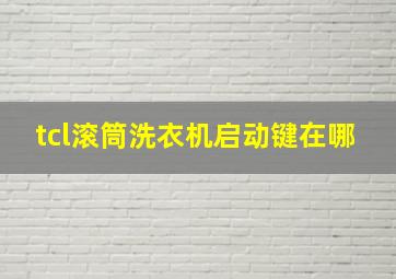 tcl滚筒洗衣机启动键在哪