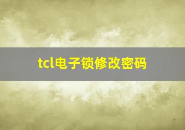 tcl电子锁修改密码